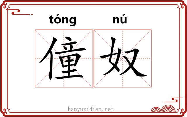 僮奴