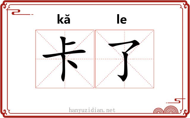 卡了 卡了