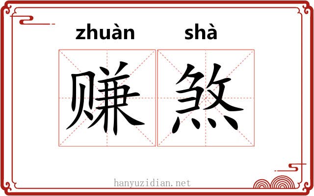 赚煞