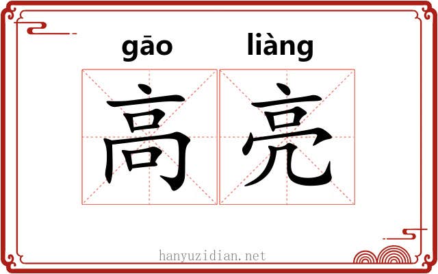 高亮