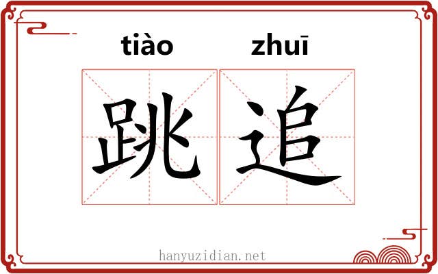 跳追