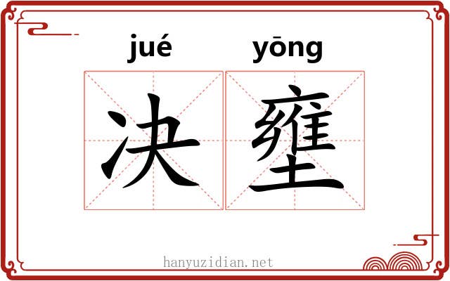 决壅