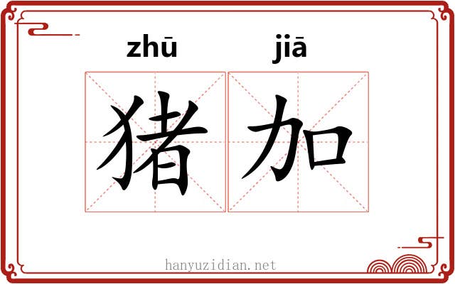 猪加