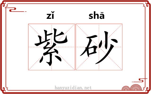 紫砂