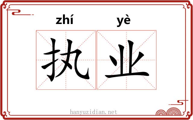 执业