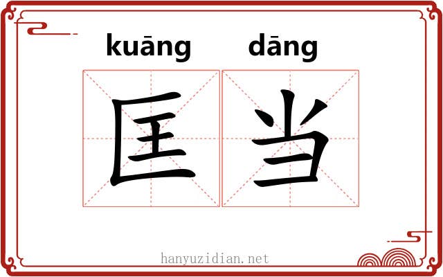 匡当 匡当