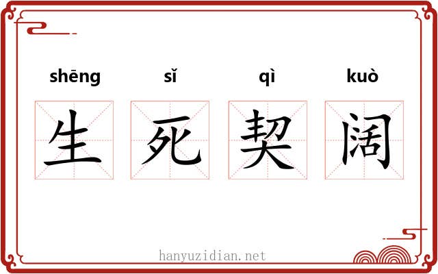 生死契阔