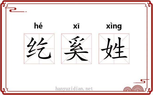 纥奚姓