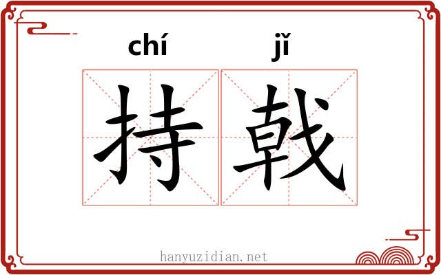 持戟