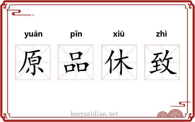 原品休致 原品休致