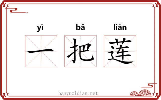 一把莲