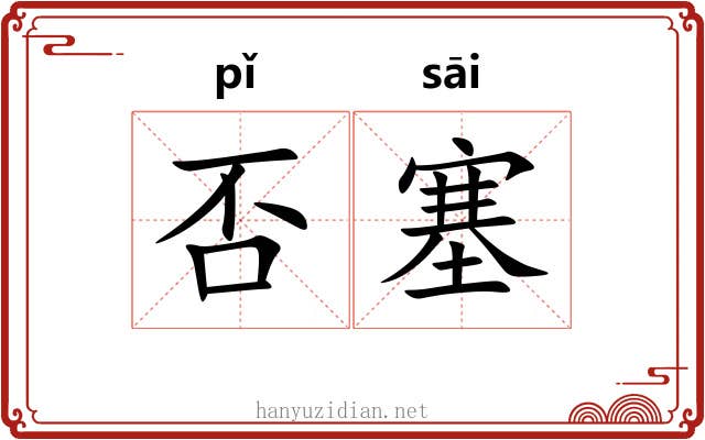 否塞