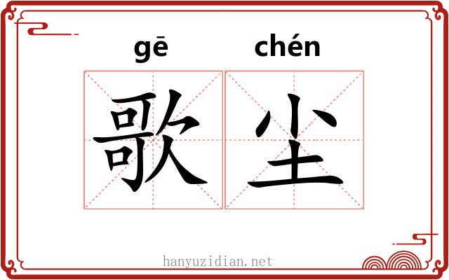 歌尘