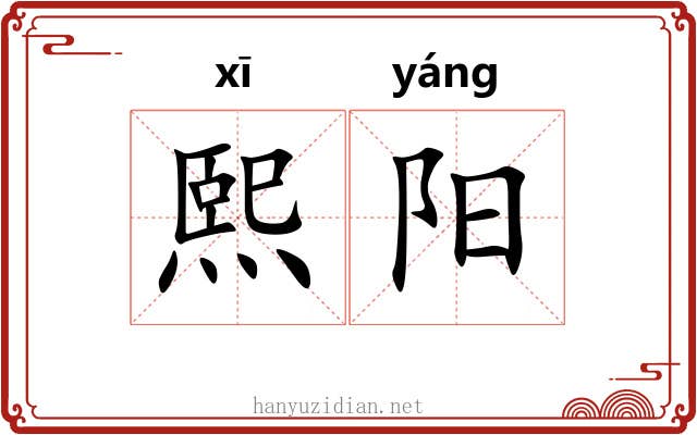 熙阳