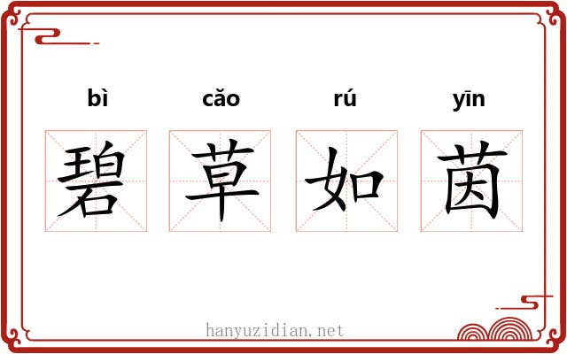 碧草如茵 碧草如茵