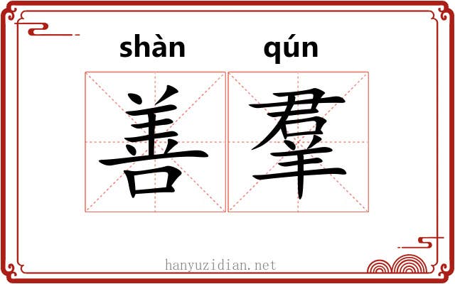 善羣 善羣