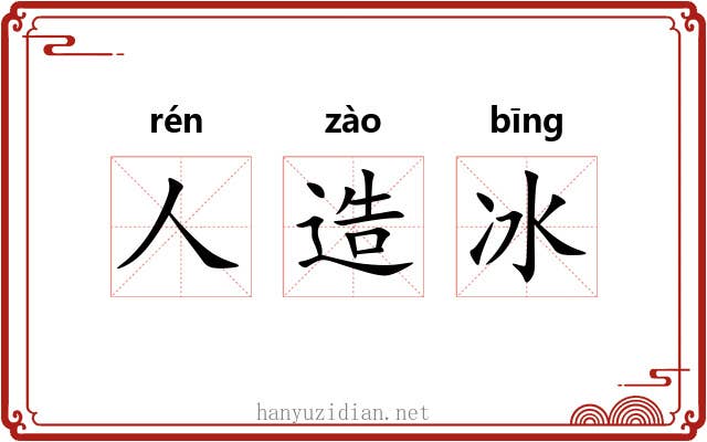 人造冰
