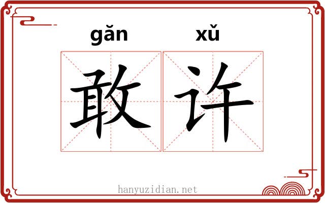 敢许
