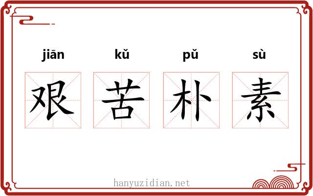 艰苦朴素 艰苦朴素