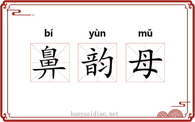 鼻韵母 鼻韵母