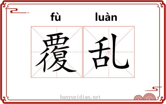 覆乱 覆乱