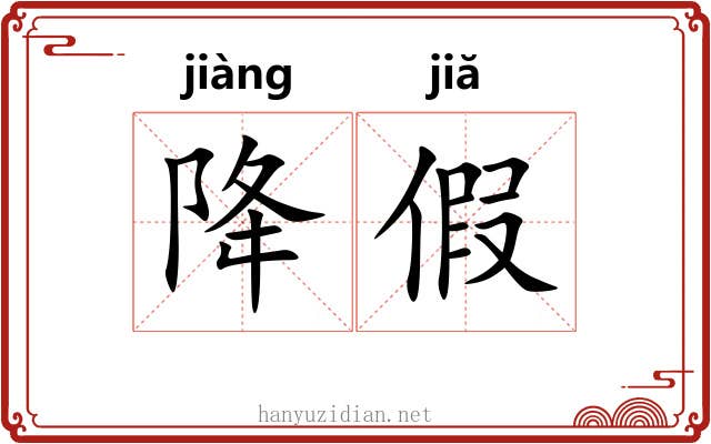 降假 降假