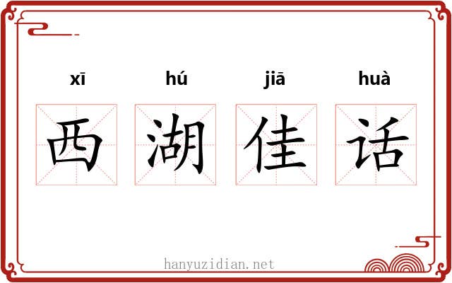 西湖佳话