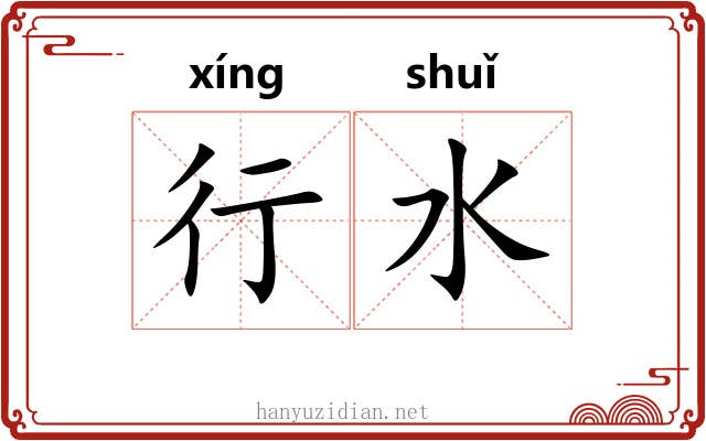 行水 行水