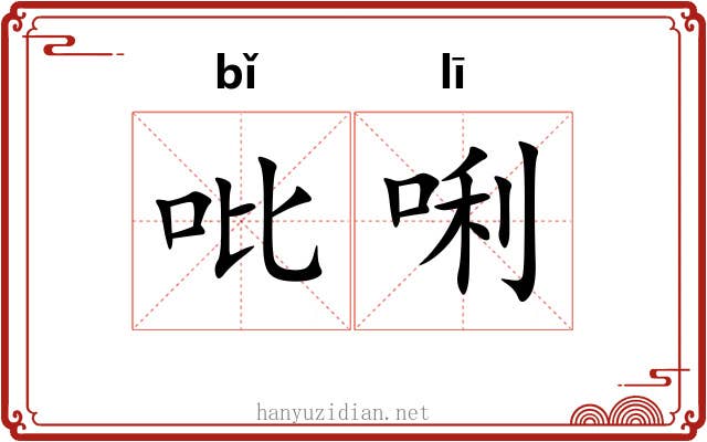 吡唎