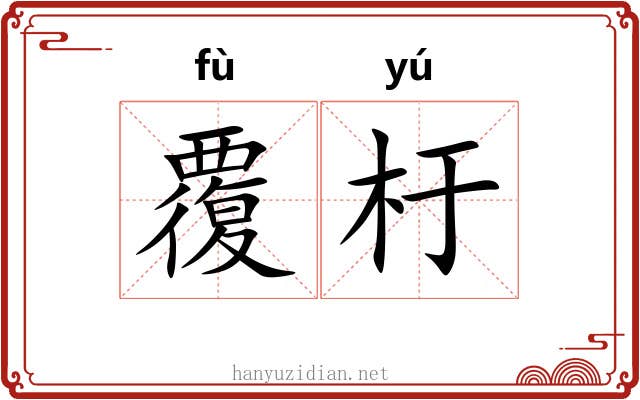 覆杅
