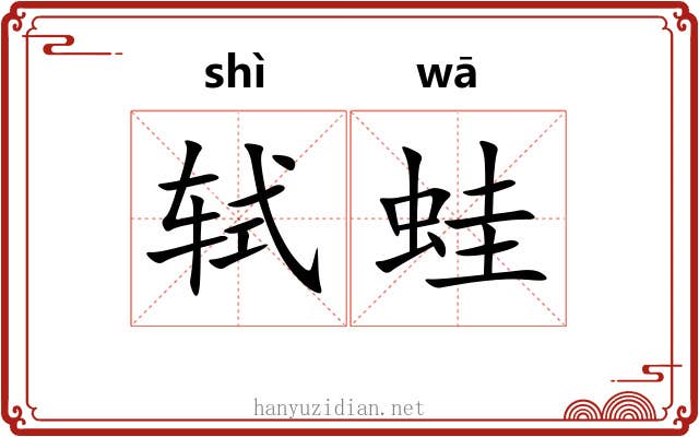 轼蛙