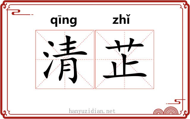 清芷 清芷