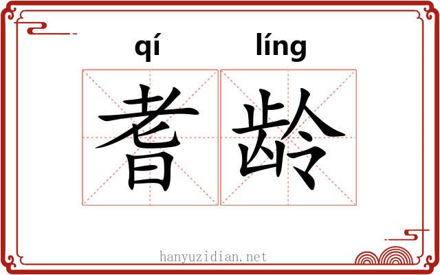 耆龄