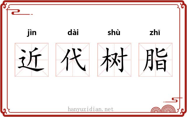 近代树脂