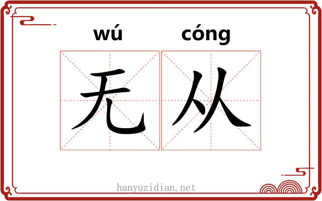 无从 无从
