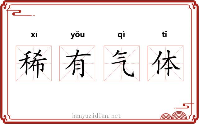 稀有气体