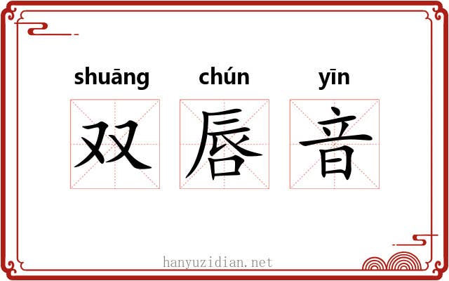 双唇音