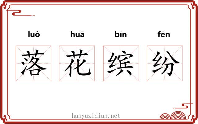 落花缤纷 落花缤纷