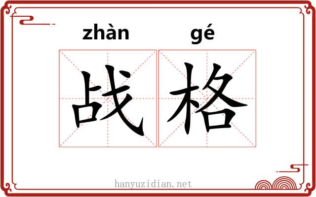 战格