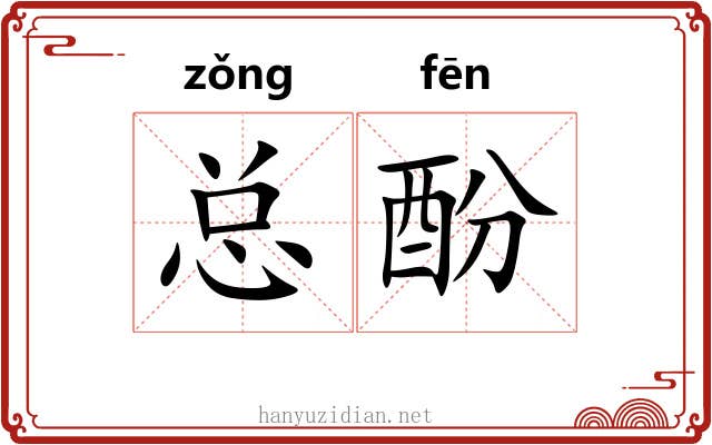 总酚