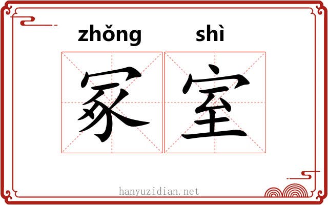 冢室