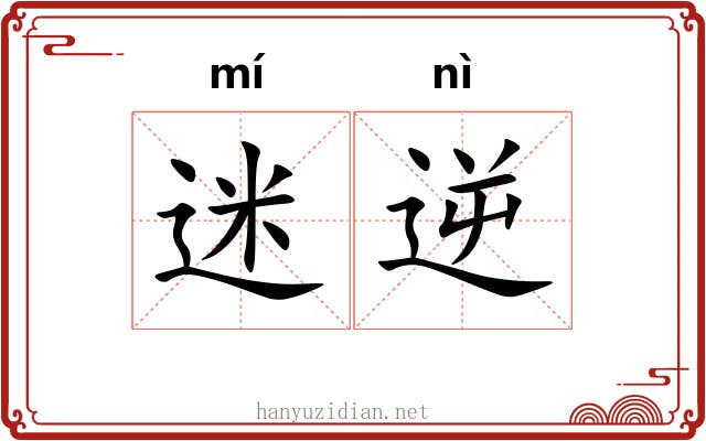 迷逆
