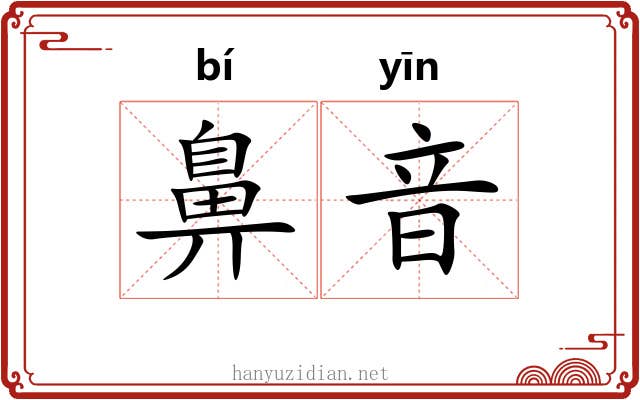 鼻音