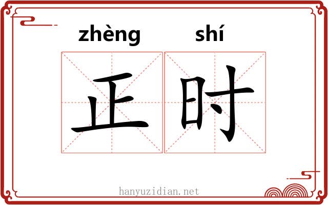 正时 正时