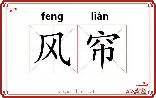 风帘 风帘