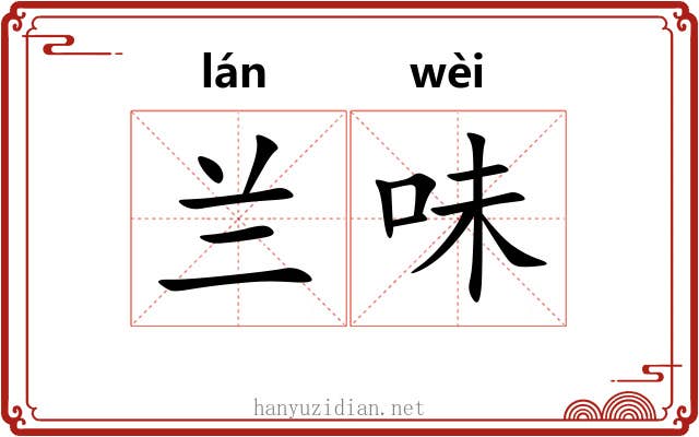 兰味 兰味