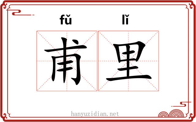 甫里