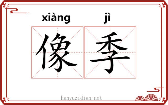 像季 像季