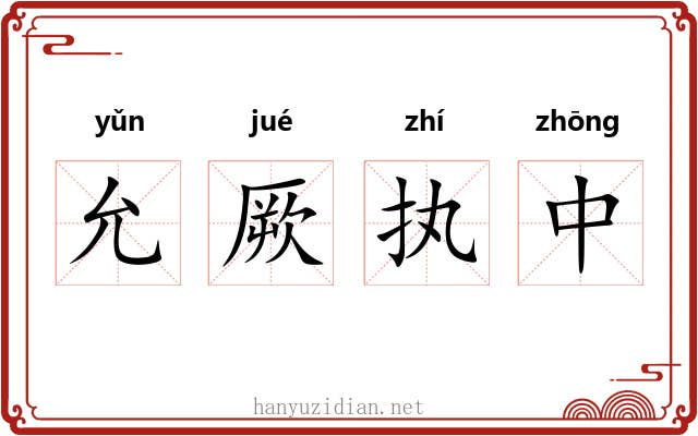 允厥执中