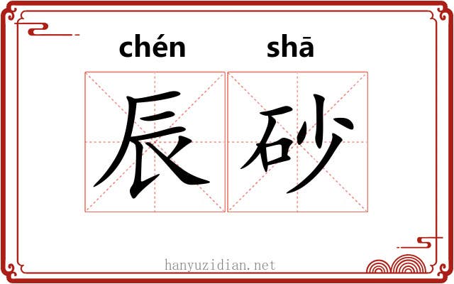 辰砂 辰砂